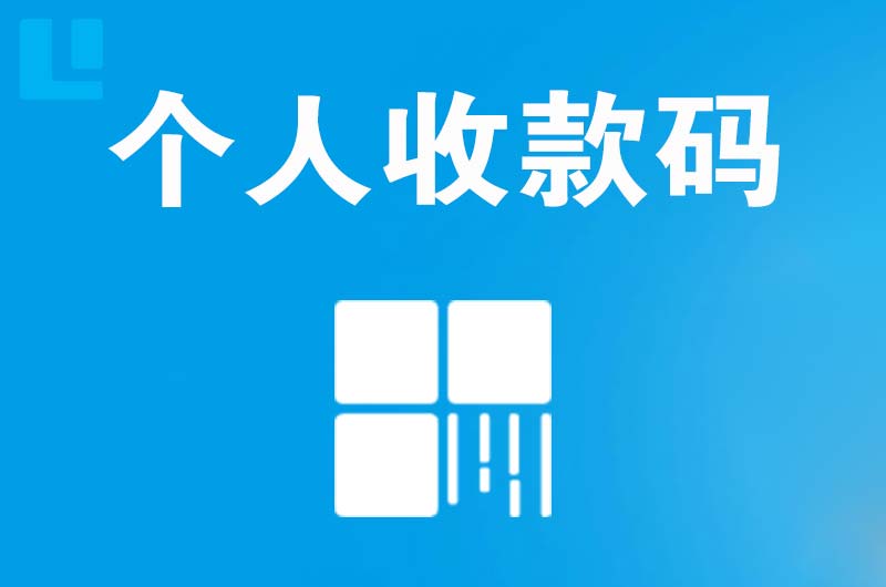 曲水拉卡拉个人收款码