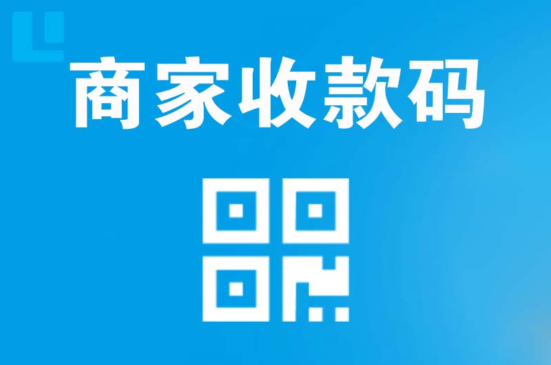 曲水拉卡拉商家收款码
