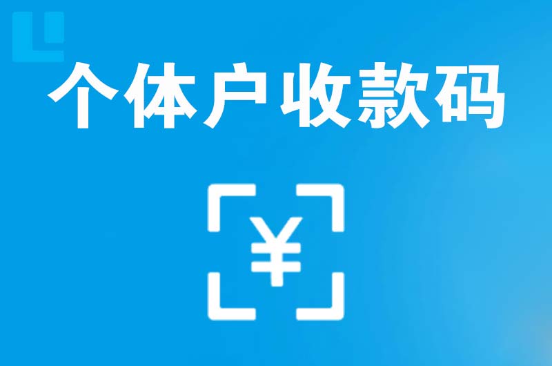 曲水拉卡拉个体户收款码